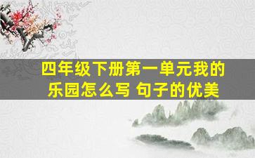 四年级下册第一单元我的乐园怎么写 句子的优美